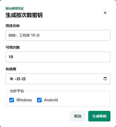 后台生成按次数密钥窗口,包含用途名称、可用次数、有效期和允许平台