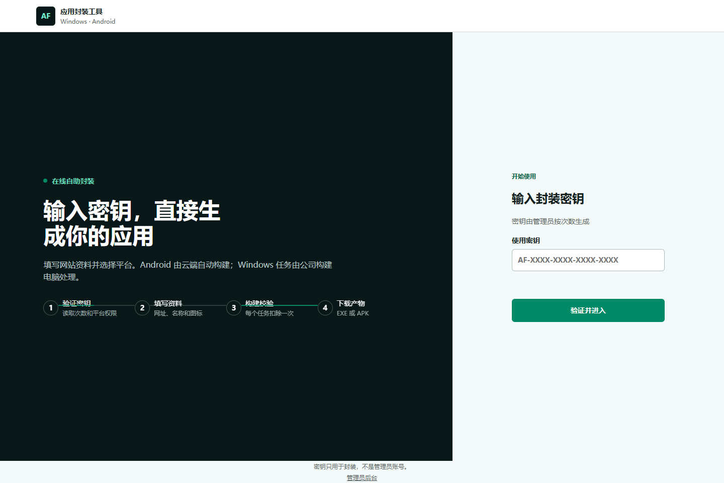 应用封装工具首页,右侧输入使用密钥